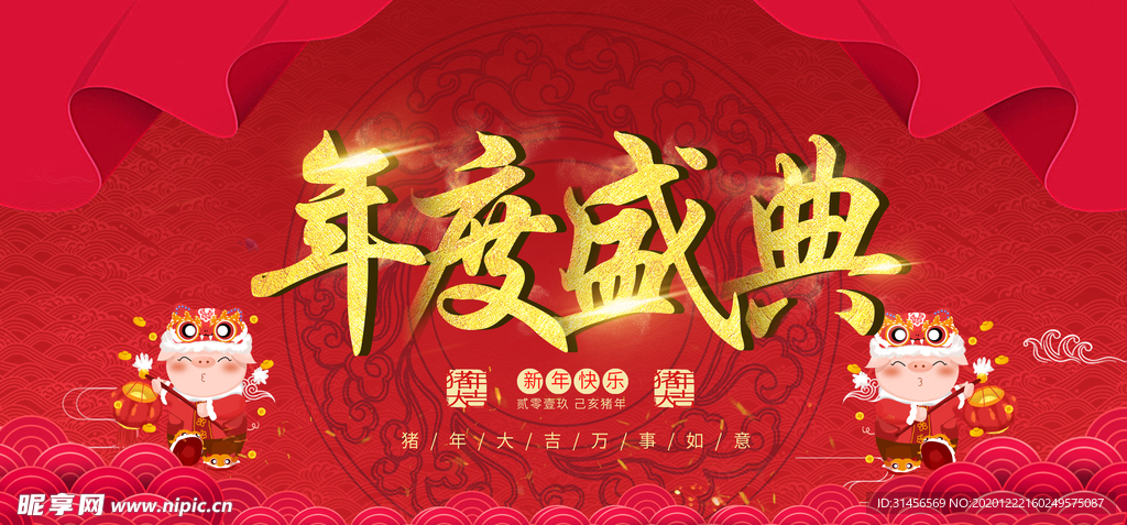 年度盛典