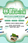 绿色简约寒假补习班招生海报