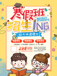 卡通手绘寒假班招生海报