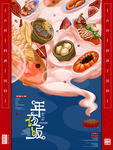 年夜饭宣传海报