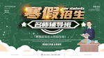 绿色寒假招生海报横版