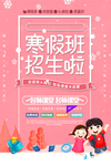 大气简洁寒假补习招生海报