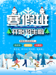 蓝色寒假班招生宣传海报