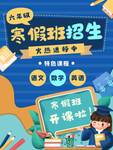 寒假班招生海报