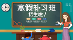 寒假补习班招生海报横版