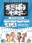 寒假辅导班宣传海报