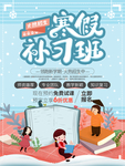 寒假补习班宣传海报