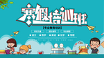卡通手绘寒假培训班展板