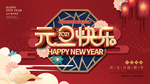 中国风元旦快乐展板