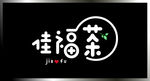 奶茶店铺门头