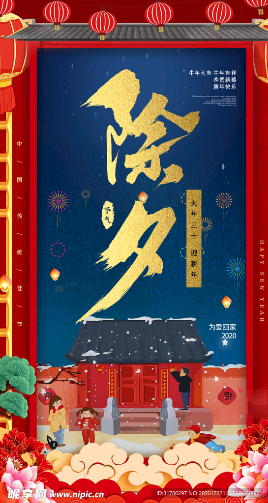 除夕海报