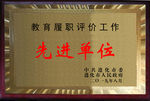 先进单位