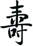 寿