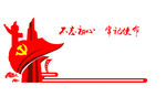 党建文化