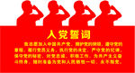党建入党誓词