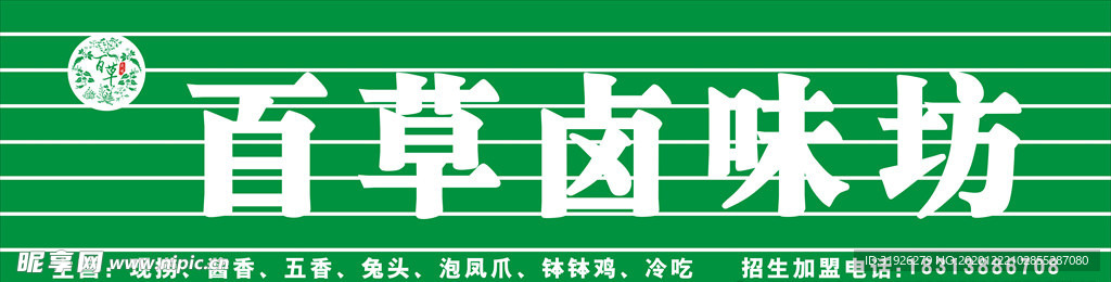 百草卤味