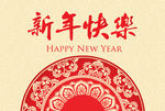 新年快乐