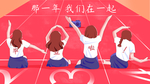 毕业季