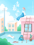毕业季
