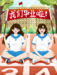 毕业季