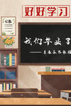 毕业季