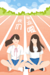 毕业季