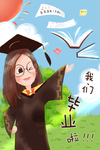 毕业季