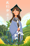 毕业季