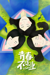 毕业季