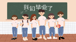 毕业季
