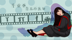 毕业季