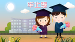 毕业季