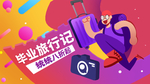 毕业季
