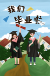 毕业季
