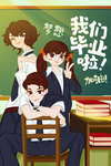 毕业季