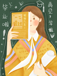 毕业季