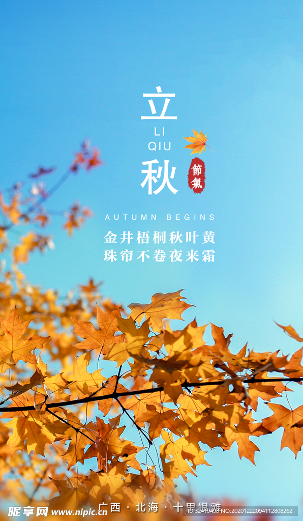 地产立秋