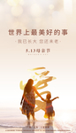 地产母亲节