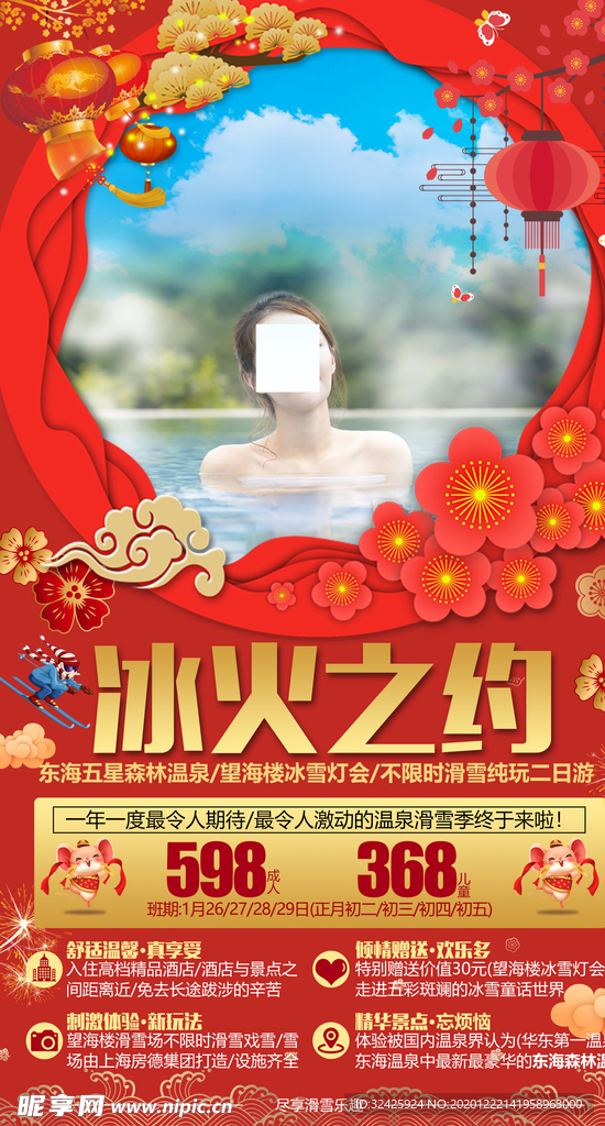 春节温泉雪乡旅游海报