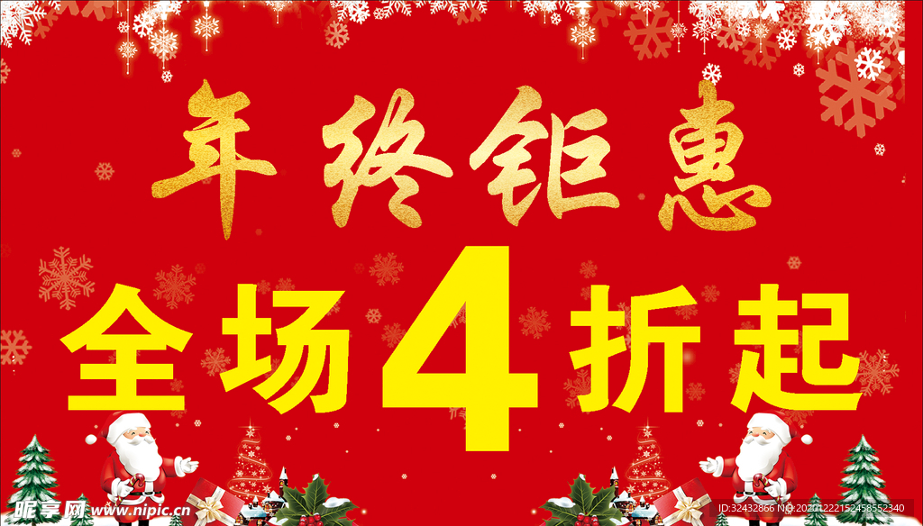 年终钜惠