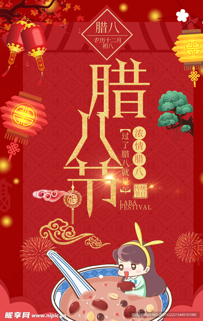 腊八节 腊八 腊八粥 腊八年货