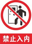 禁止入内