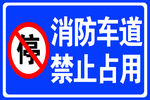 消防通道标识语