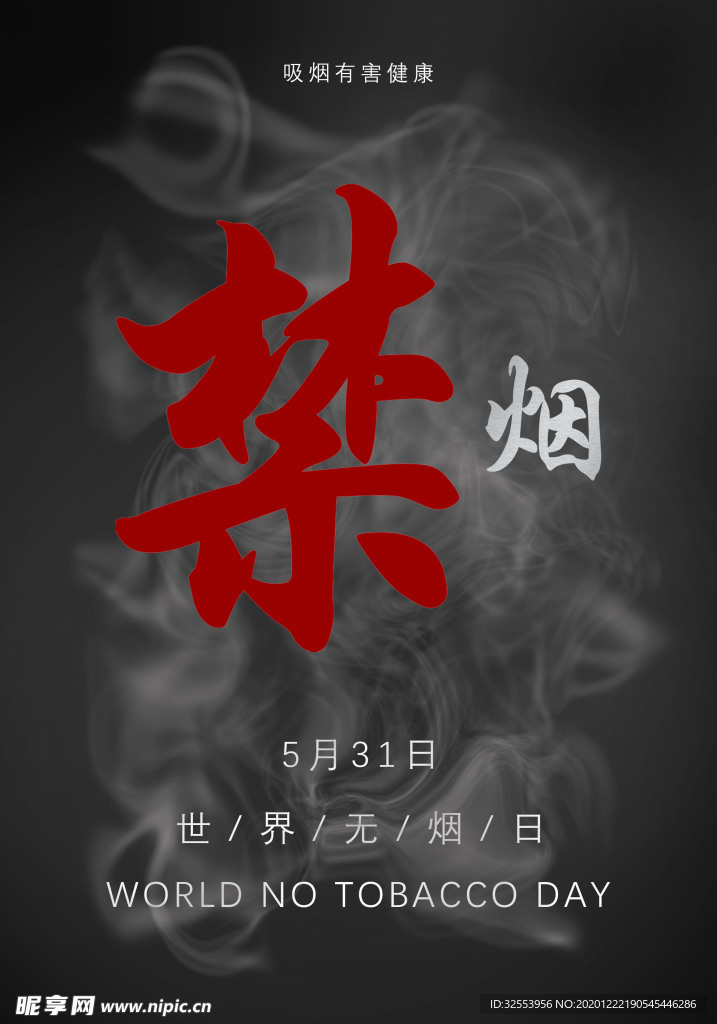 禁烟海报