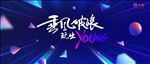 年会海报