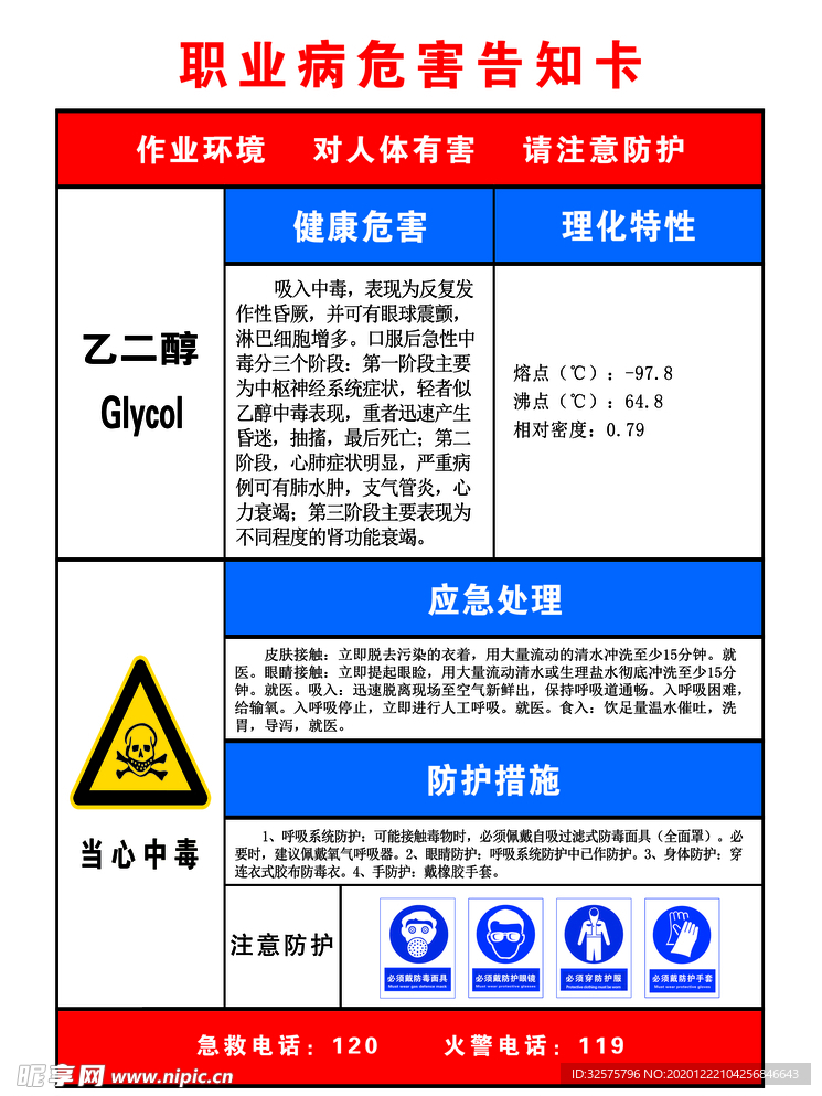 乙二醇危害告知牌