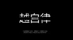 越自律越自由黑白壁纸