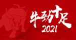 牛劲十足