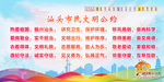 讲文明 树新风 文明公约