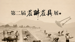 农艮展览